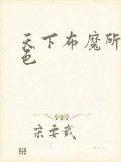 天下布魔所有角色