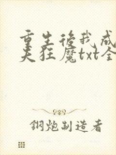 重生后我成了护夫狂魔txt全集下载