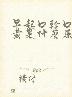 早起口干口苦尿黄是什么原因引起的