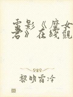 电影《魔女3暴君》在线观看完整版