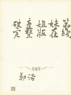 破产姐妹第二季完整版在线观看