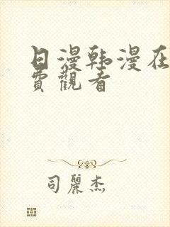 日漫韩漫在线免费观看封面