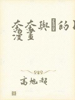 奈奈与薫的日记漫画