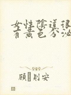 女性阴道很痒还有黄色分泌物