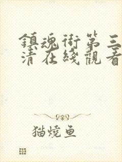 镇魂街第三季高清在线观看