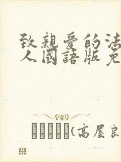 致亲爱的法官大人国语版免费