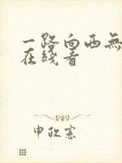 一路向西无删减在线看封面