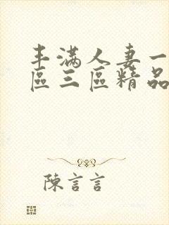 丰满人妻一区二区三区精品