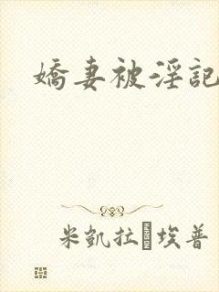 娇妻被淫记封面