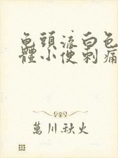 龟头流白色的液体小便刺痛