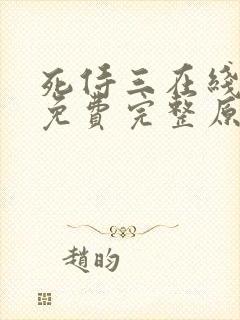 死侍三在线观看免费完整原声视频