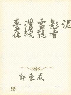 台湾电影泥娃娃在线观看