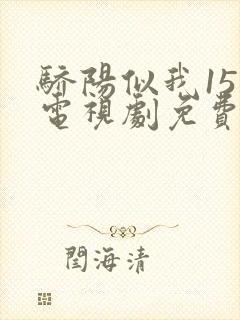 骄阳似我15集电视剧免费观看完整版