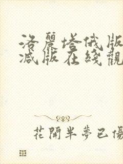 洛丽塔俄版未删减版在线观看