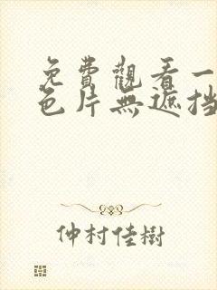 免费观看一级黄色片无遮挡