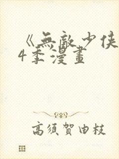 《无敌少侠》第4季漫画