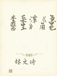 李采潭《急诊科医生》角色介绍