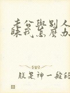 老公与别人聊暧昧我怎么办