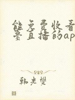 能免费收看港澳台直播的app