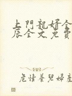 上门龙婿全文叶辰全文免费读