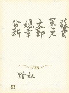 公媳文军苏月最新章节免费阅读