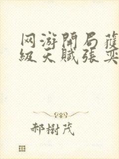 网游开局获得神级天赋张奕