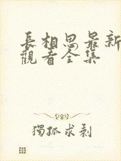 长相思最新免费观看全集