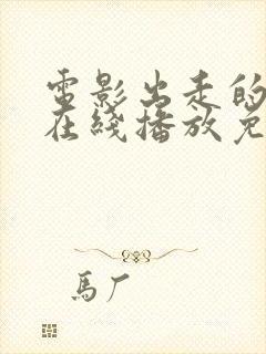 电影出走的决心在线播放免费观看