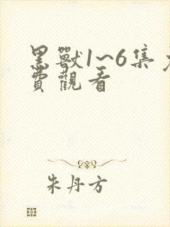 黑兽1~6集免费观看