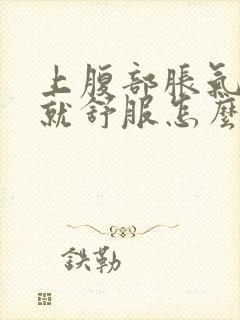 上腹部胀气放屁就舒服怎么回事