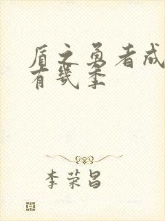 盾之勇者成名录有几季