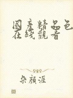 国产精品色午夜在线观看