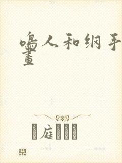 鸣人和纲手的漫画