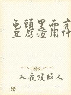 龟头里面有白色豆腐渣用什么药