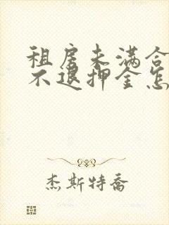 租房未满合同期不退押金怎么办