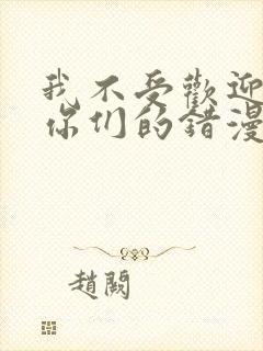 我不受欢迎都是你们的错漫画