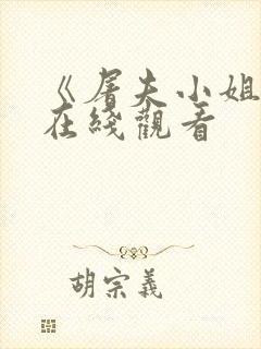 《屠夫小姐2》在线观看