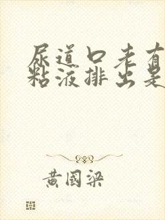 尿道口老有透明粘液排出是怎么回事