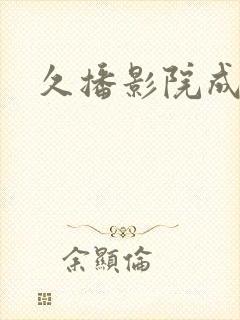 久播影院成人封面