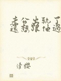 老公出轨了但是还想跟他过,我该怎么做