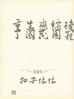 重生恋综后我成了国民团宠免费阅读封面