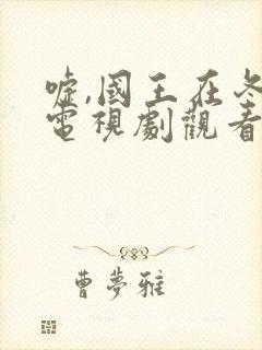 嘘,国王在冬眠电视剧观看