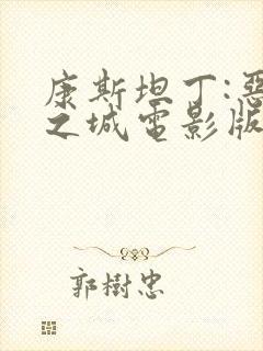 康斯坦丁:恶魔之城电影版免费观看