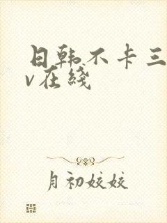 日韩不卡三级av在线