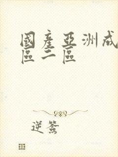 国产亚洲成人一区二区