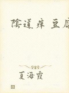 阴道痒 豆腐渣封面