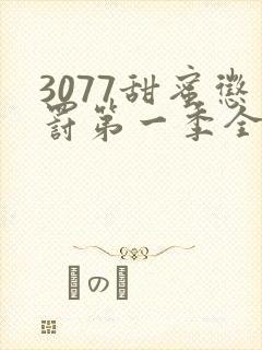 3077甜蜜惩罚第一季全集台词完整免费观看