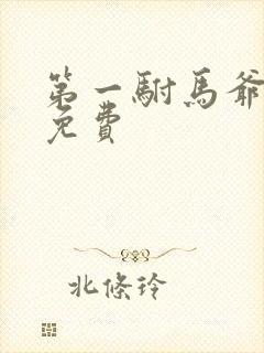 第一驸马爷全集免费