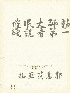 催眠大师动漫在线观看第一季免费