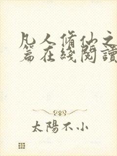 凡人修仙之仙界篇在线阅读全文免费